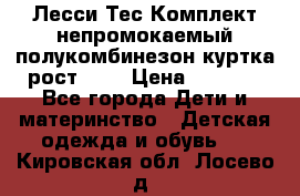 Лесси Тес Комплект непромокаемый полукомбинезон куртка рост 74. › Цена ­ 3 200 - Все города Дети и материнство » Детская одежда и обувь   . Кировская обл.,Лосево д.